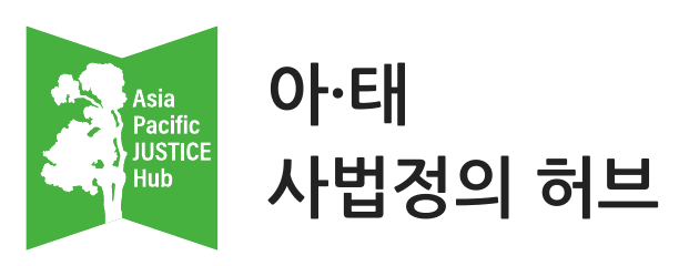 아·태 사법정의 허브